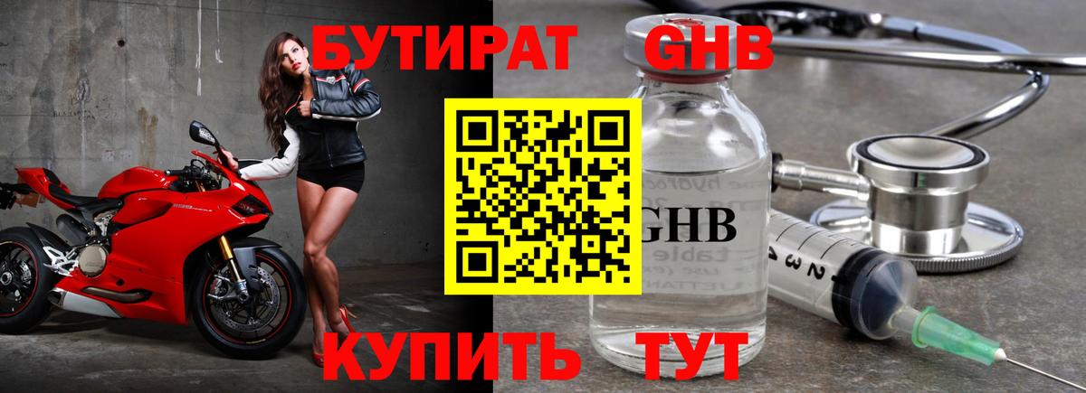 БУТИРАТ вода Лабинск
