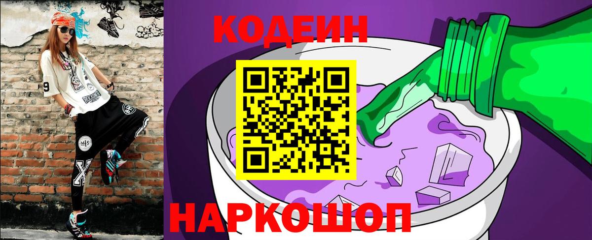 Кодеиновый сироп Lean Purple Drank  Codein Purple Drank  Лабинск  Вход с VPN 