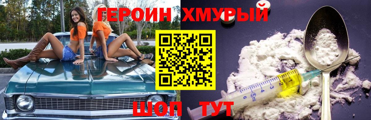 ГЕРОИН хмурый Лабинск